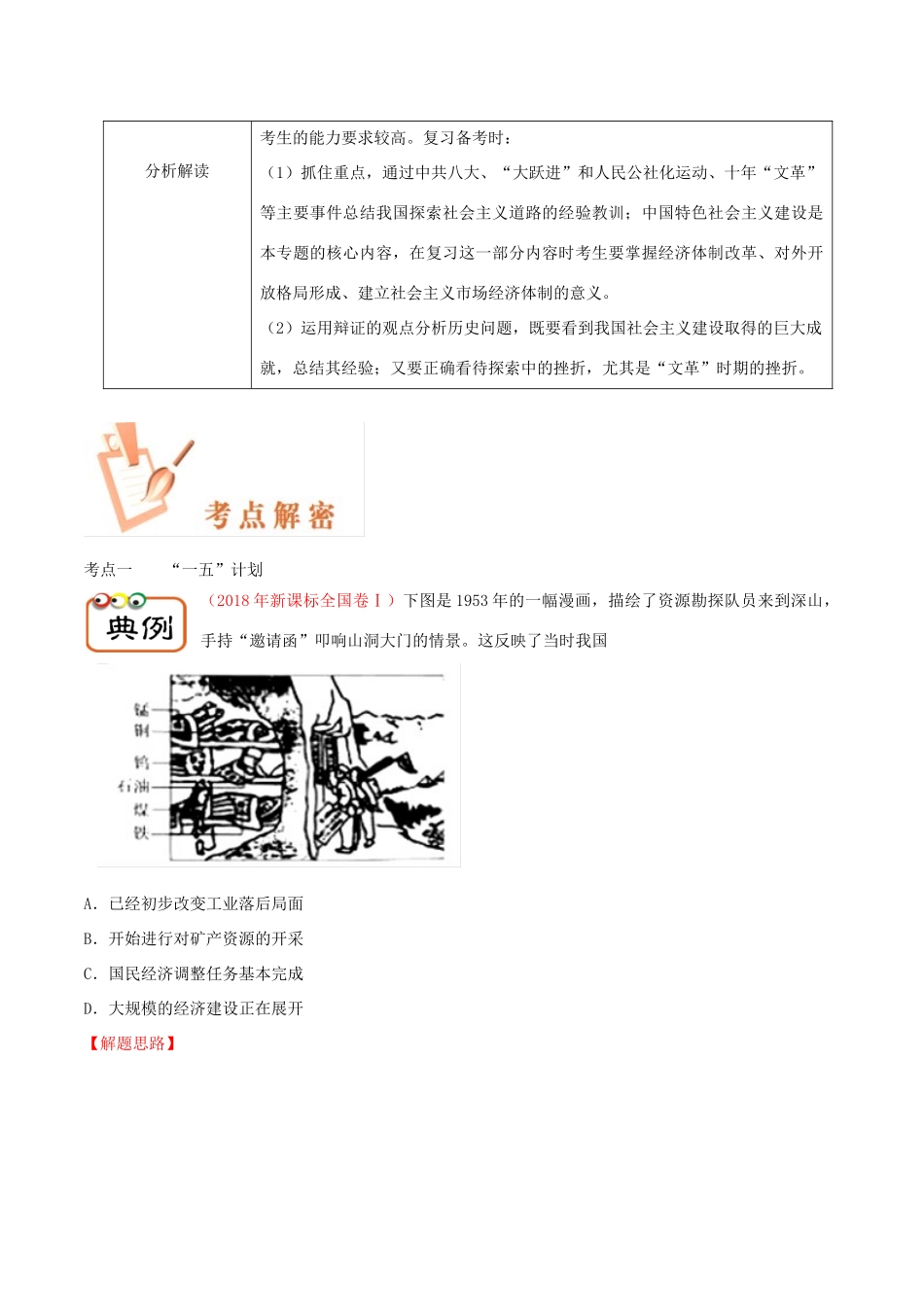 备战高考历史 高频考点解密 专题28 中国社会主义建设道路的曲折发展教学案-人教版高三全册历史教学案_第2页