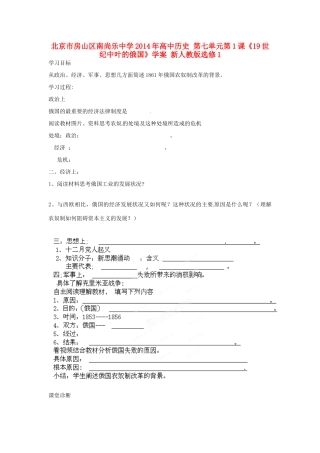 北京市房山区南尚乐中学2014年高中历史 第七单元第1课《19世纪中叶的俄国》学案 新人教版选修1