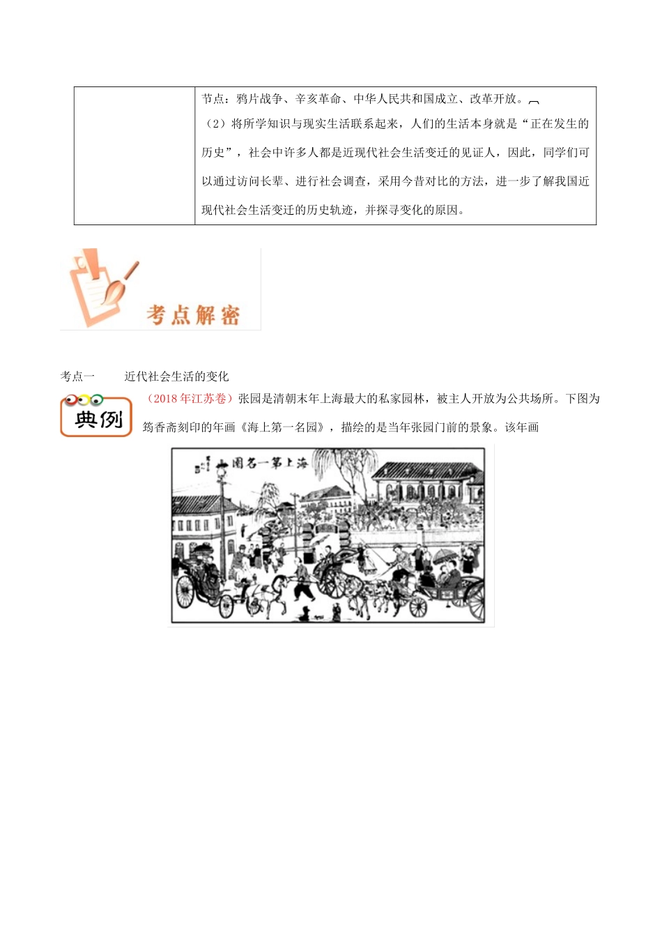 备战高考历史 高频考点解密 专题30 近现代中国社会生活的变迁教学案-人教版高三全册历史教学案_第2页