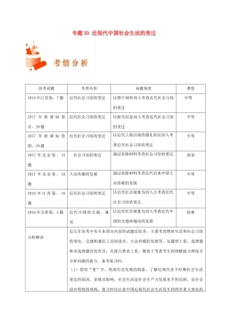 备战高考历史 高频考点解密 专题30 近现代中国社会生活的变迁教学案-人教版高三全册历史教学案