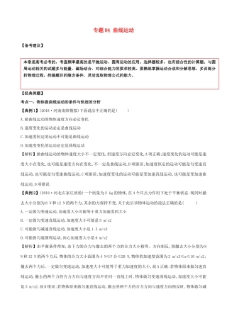 备战高考物理二轮复习 专项攻关高分秘籍 专题04 曲线运动学案-人教版高三全册物理学案