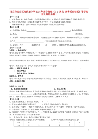 北京市房山区南尚乐中学2014年高中物理《1.1 质点 参考系坐标系》导学案 新人教版必修1