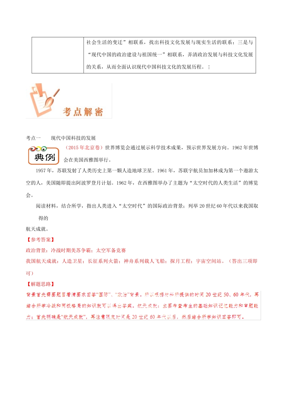 备战高考历史 高频考点解密 专题31 现代中国的科技、文化教育的发展教学案-人教版高三全册历史教学案_第2页