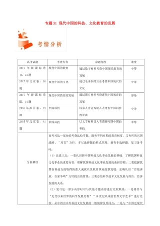 备战高考历史 高频考点解密 专题31 现代中国的科技、文化教育的发展教学案-人教版高三全册历史教学案