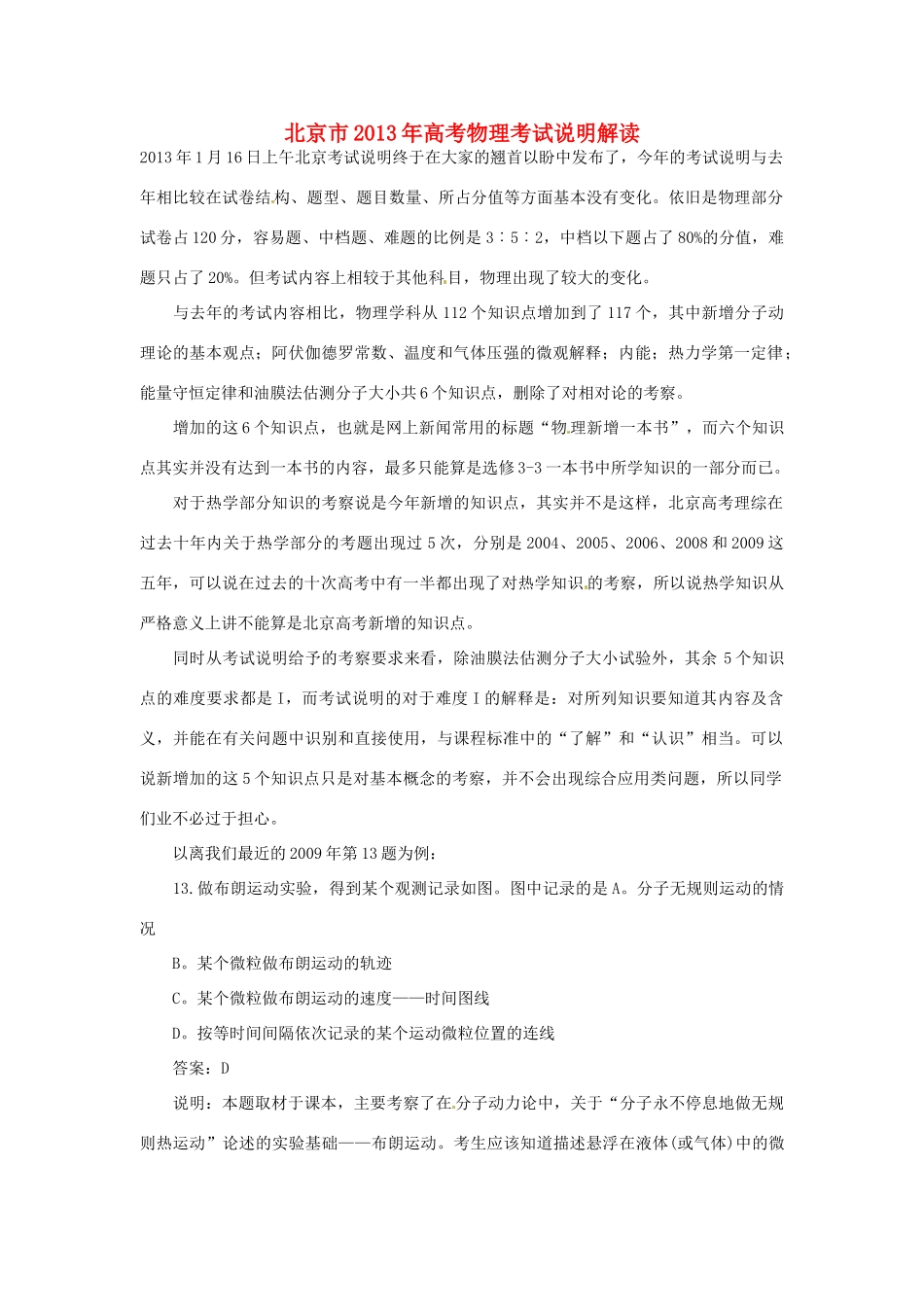 北京市2013年高考物理考试说明解读_第1页