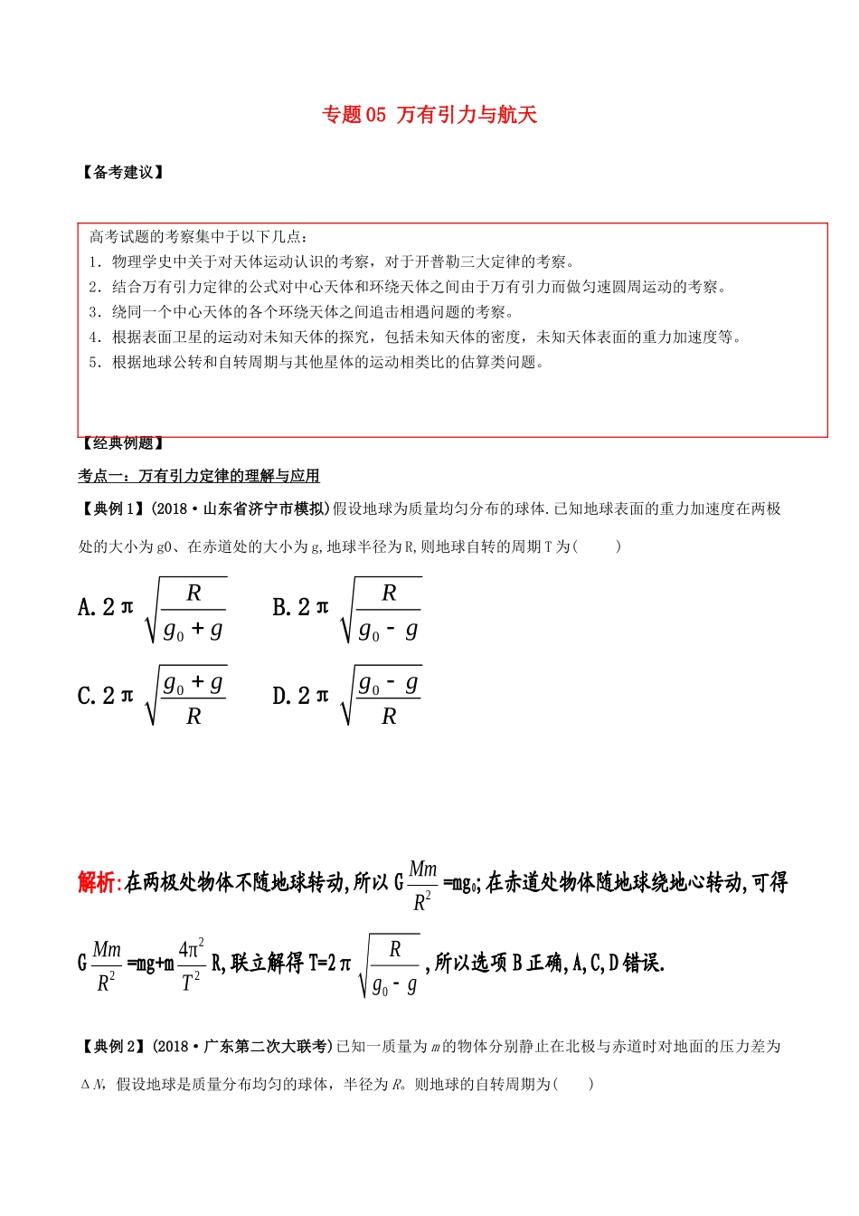 备战高考物理二轮复习 专项攻关高分秘籍 专题05 万有引力与航天学案-人教版高三全册物理学案_第1页