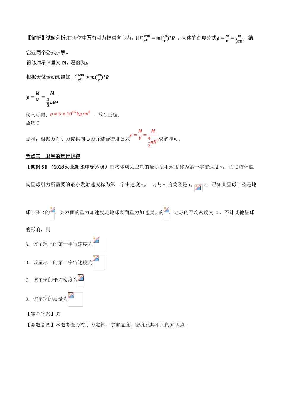 备战高考物理二轮复习 专项攻关高分秘籍 专题05 万有引力与航天学案-人教版高三全册物理学案_第3页
