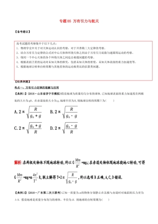 备战高考物理二轮复习 专项攻关高分秘籍 专题05 万有引力与航天学案-人教版高三全册物理学案
