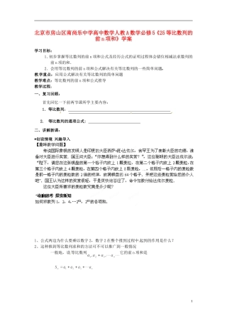 北京市房山区南尚乐中学高中数学《等比数列的前n项和》学案 新人教A数学必修5
