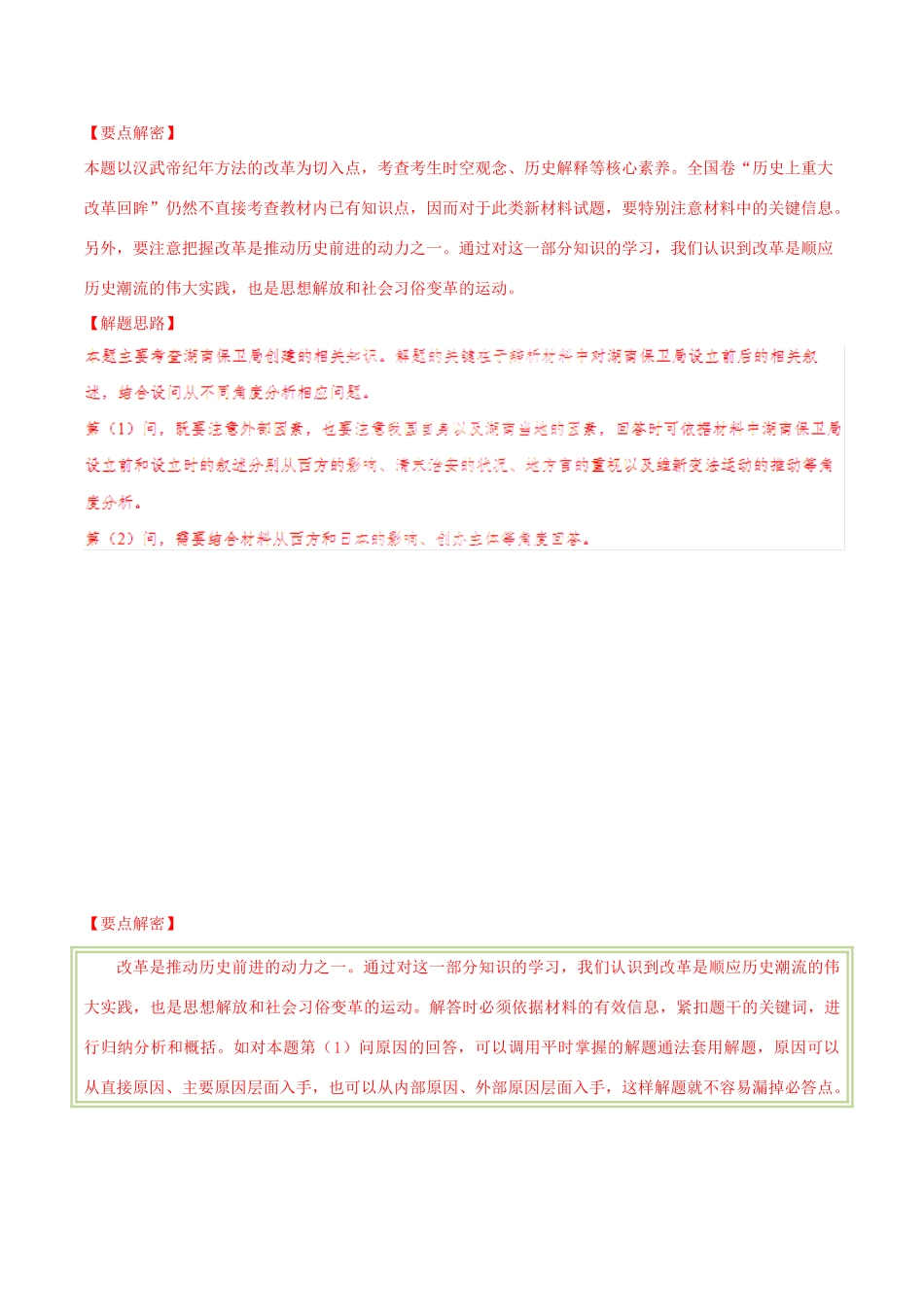 备战高考历史 高频考点解密 专题32 选修1 历史上重大改革回眸教学案-人教版高三选修1历史教学案_第3页