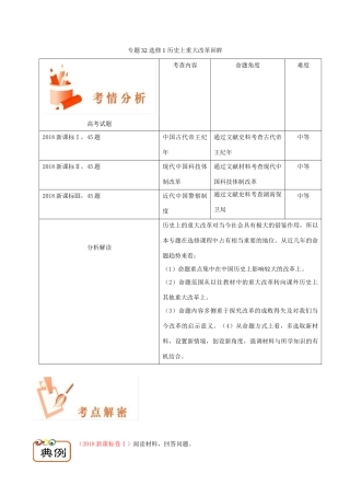 备战高考历史 高频考点解密 专题32 选修1 历史上重大改革回眸教学案-人教版高三选修1历史教学案