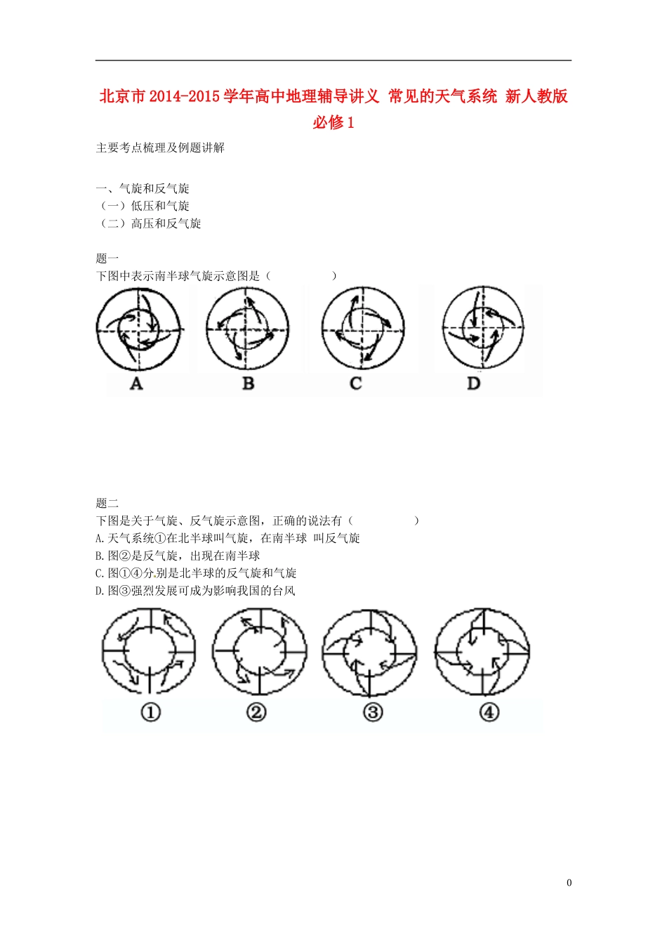 北京市2014-2015学年高中地理辅导讲义 常见的天气系统 新人教版必修1_第1页