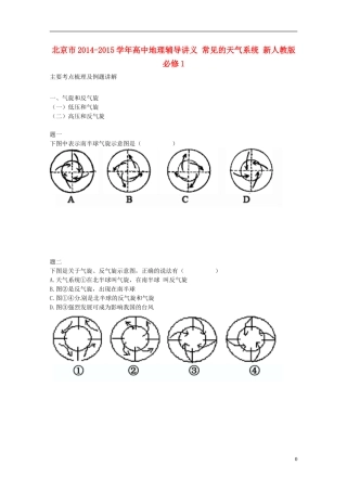 北京市2014-2015学年高中地理辅导讲义 常见的天气系统 新人教版必修1