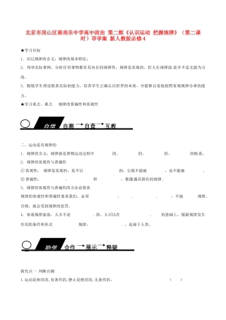 北京市房山区南尚乐中学高中政治 第二框《认识运动 把握规律》（第二课时）导学案 新人教版必修4