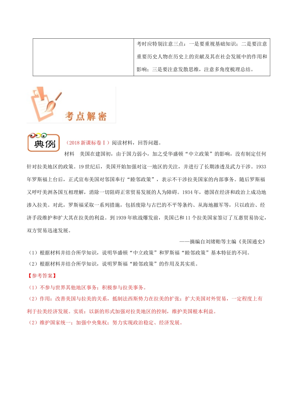 备战高考历史 高频考点解密 专题34 选修4 中外历史人物评说教学案-人教版高三选修4历史教学案_第2页