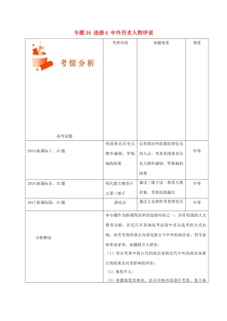 备战高考历史 高频考点解密 专题34 选修4 中外历史人物评说教学案-人教版高三选修4历史教学案