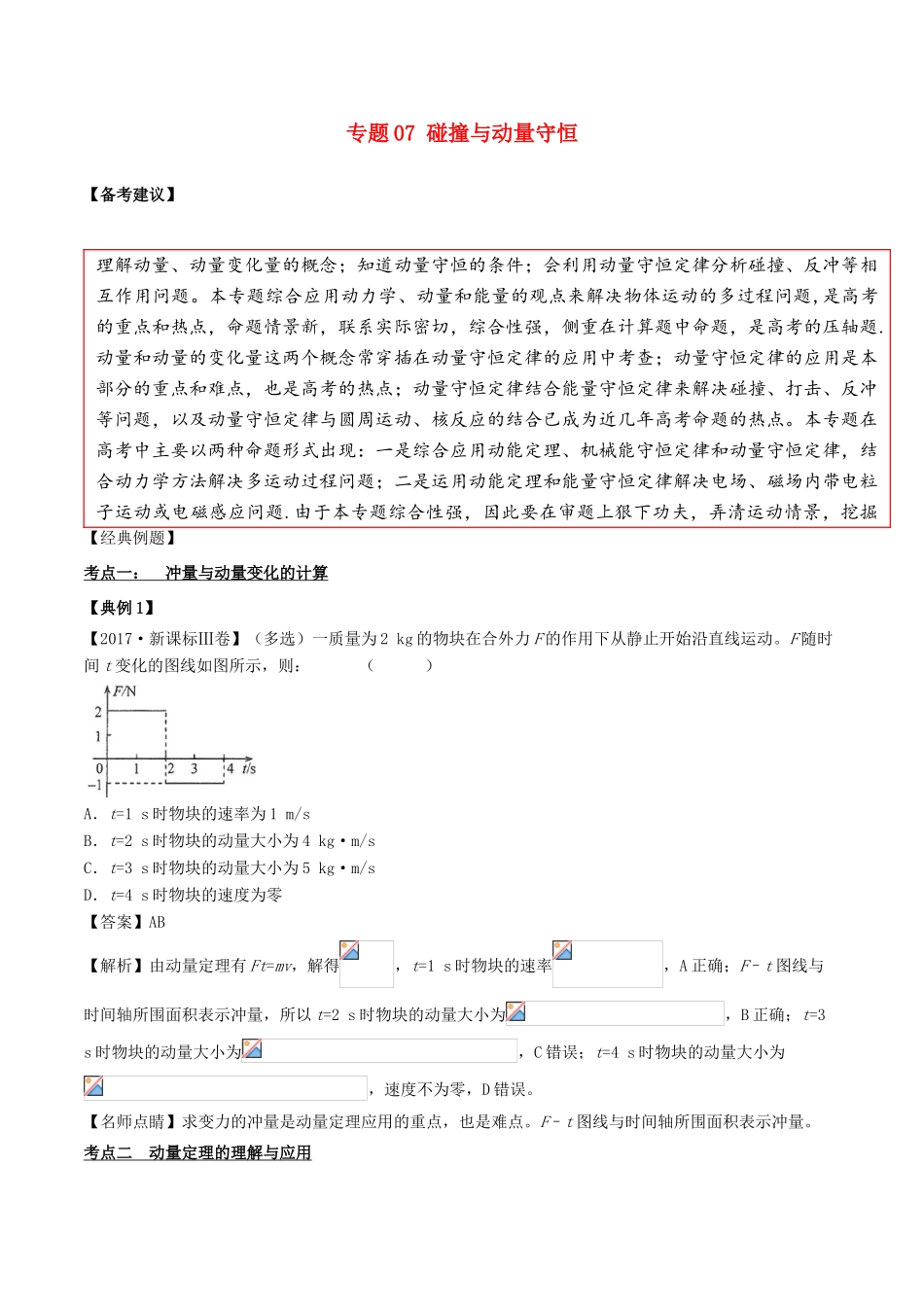 备战高考物理二轮复习 专项攻关高分秘籍 专题07 碰撞与动量守恒学案-人教版高三全册物理学案_第1页