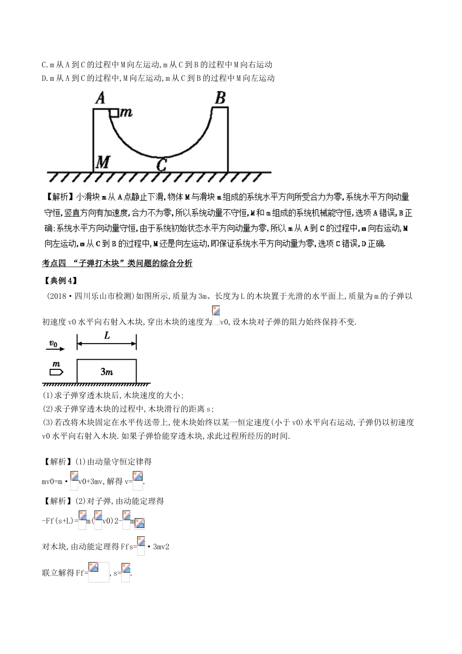 备战高考物理二轮复习 专项攻关高分秘籍 专题07 碰撞与动量守恒学案-人教版高三全册物理学案_第3页