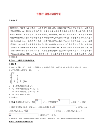 备战高考物理二轮复习 专项攻关高分秘籍 专题07 碰撞与动量守恒学案-人教版高三全册物理学案