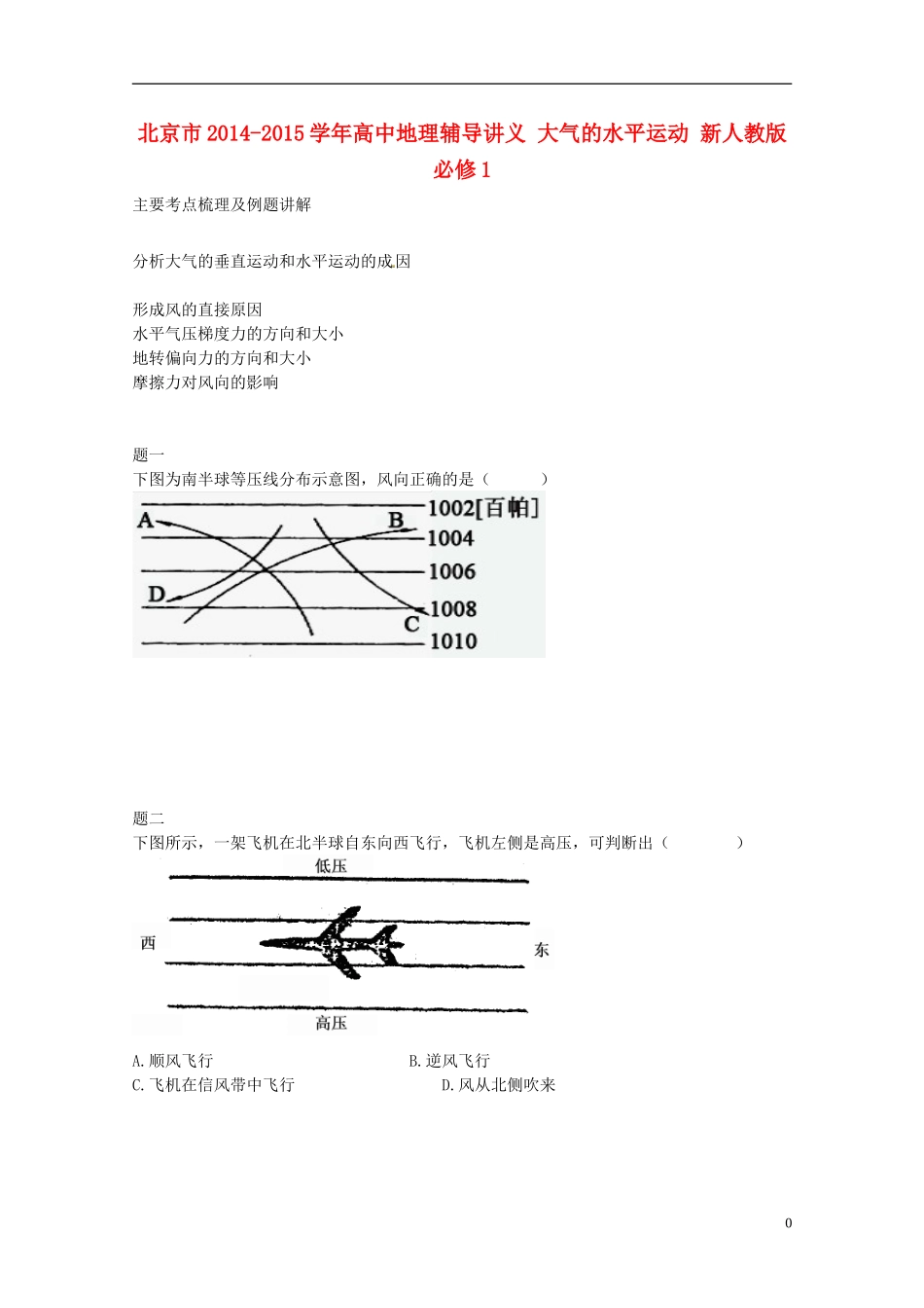 北京市2014-2015学年高中地理辅导讲义 大气的水平运动 新人教版必修1_第1页