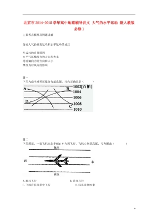 北京市2014-2015学年高中地理辅导讲义 大气的水平运动 新人教版必修1