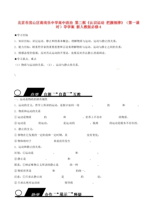 北京市房山区南尚乐中学高中政治 第二框《认识运动 把握规律》（第一课时）导学案 新人教版必修4