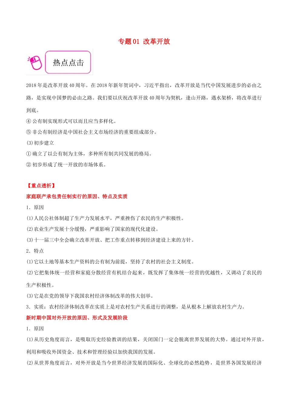 备战高考历史 时政热点聚焦 专题01 改革开放教学案-人教版高三全册历史教学案_第1页