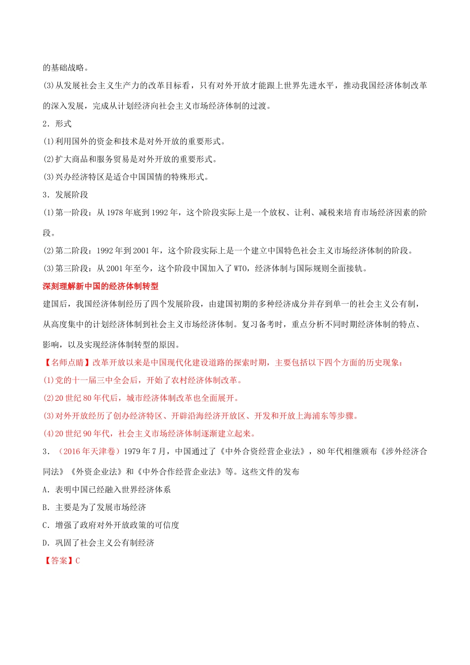 备战高考历史 时政热点聚焦 专题01 改革开放教学案-人教版高三全册历史教学案_第2页
