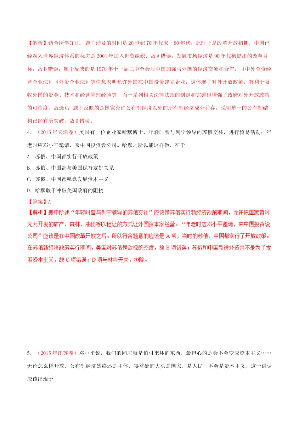 备战高考历史 时政热点聚焦 专题01 改革开放教学案-人教版高三全册历史教学案_第3页