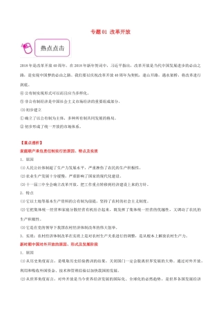 备战高考历史 时政热点聚焦 专题01 改革开放教学案-人教版高三全册历史教学案