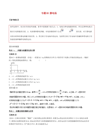 备战高考物理二轮复习 专项攻关高分秘籍 专题08 静电场学案-人教版高三全册物理学案
