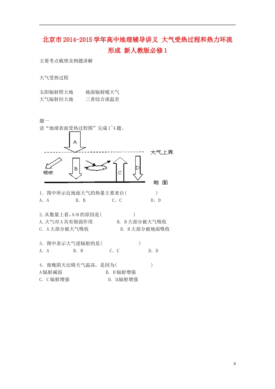 北京市2014-2015学年高中地理辅导讲义 大气受热过程和热力环流形成 新人教版必修1_第1页