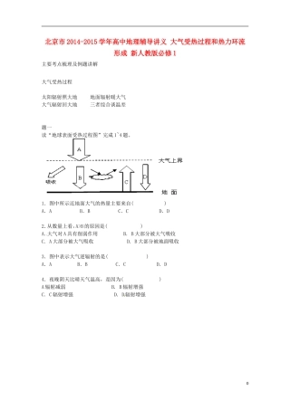 北京市2014-2015学年高中地理辅导讲义 大气受热过程和热力环流形成 新人教版必修1