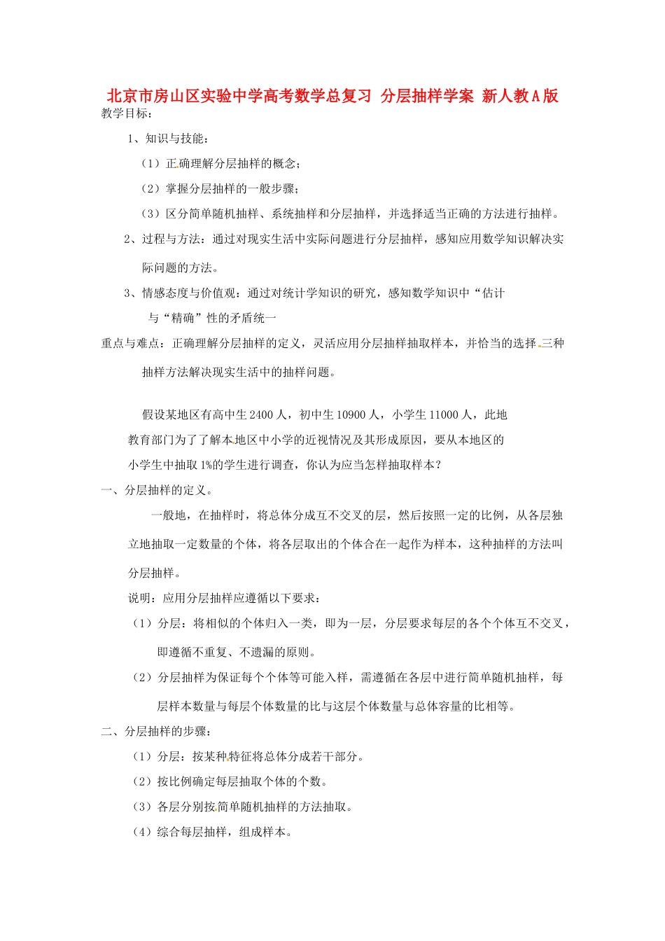 北京市房山区实验中学高考数学总复习 分层抽样学案 新人教A版_第1页