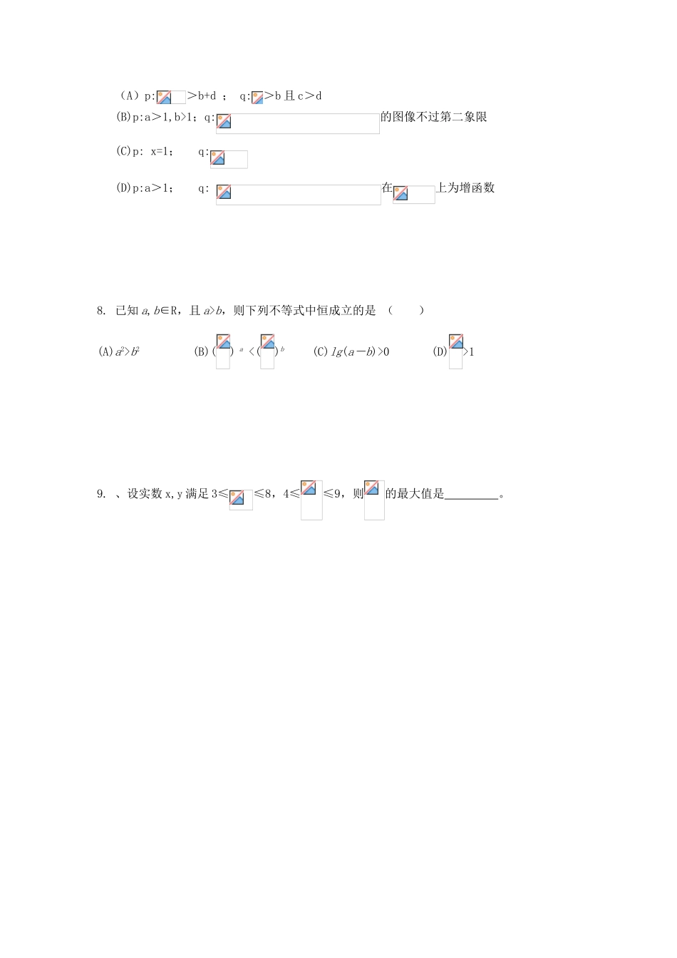 北京第十八中学高三数学第一轮复习 1 不等式的概念和性质学案_第2页