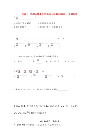 北京第十八中学高三数学第一轮复习 1 不等式的概念和性质学案