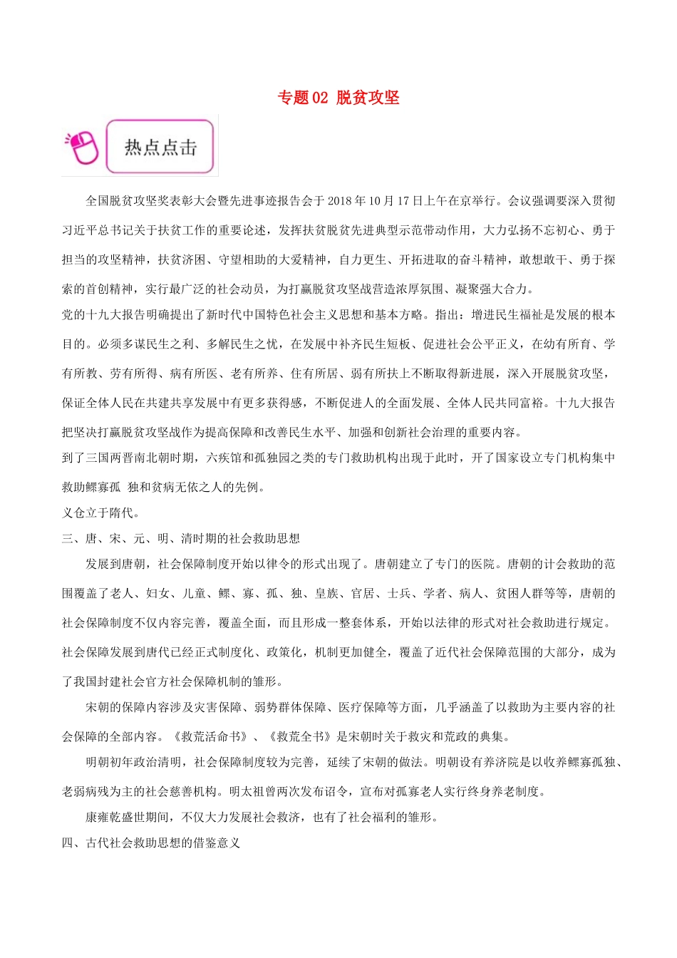 备战高考历史 时政热点聚焦 专题02 脱贫攻坚教学案-人教版高三全册历史教学案_第1页