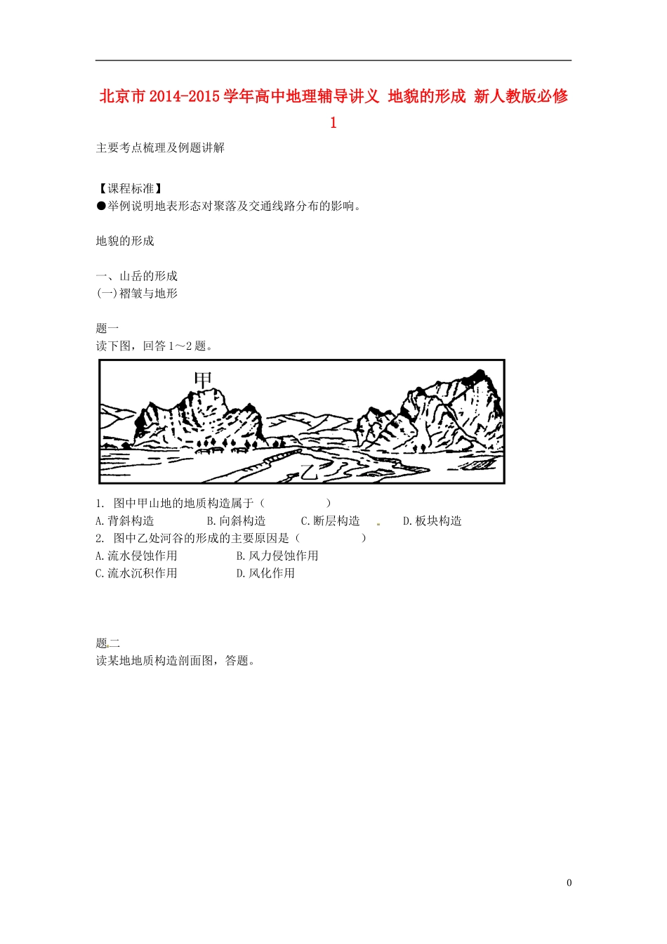 北京市2014-2015学年高中地理辅导讲义 地貌的形成 新人教版必修1_第1页