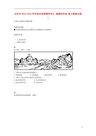 北京市2014-2015学年高中地理辅导讲义 地貌的形成 新人教版必修1