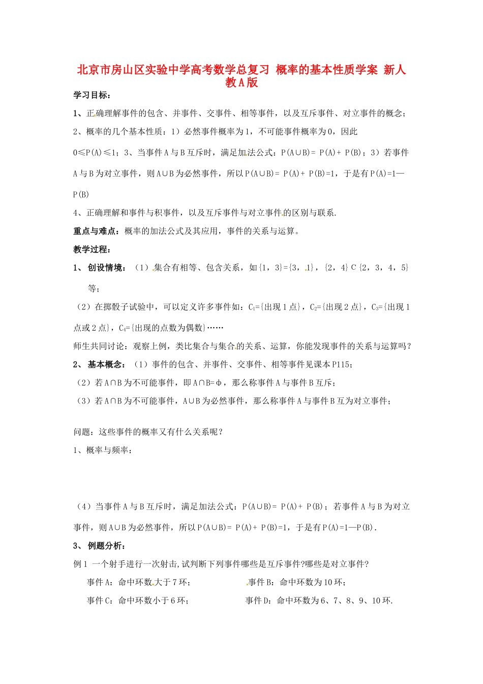北京市房山区实验中学高考数学总复习 概率的基本性质学案 新人教A版_第1页