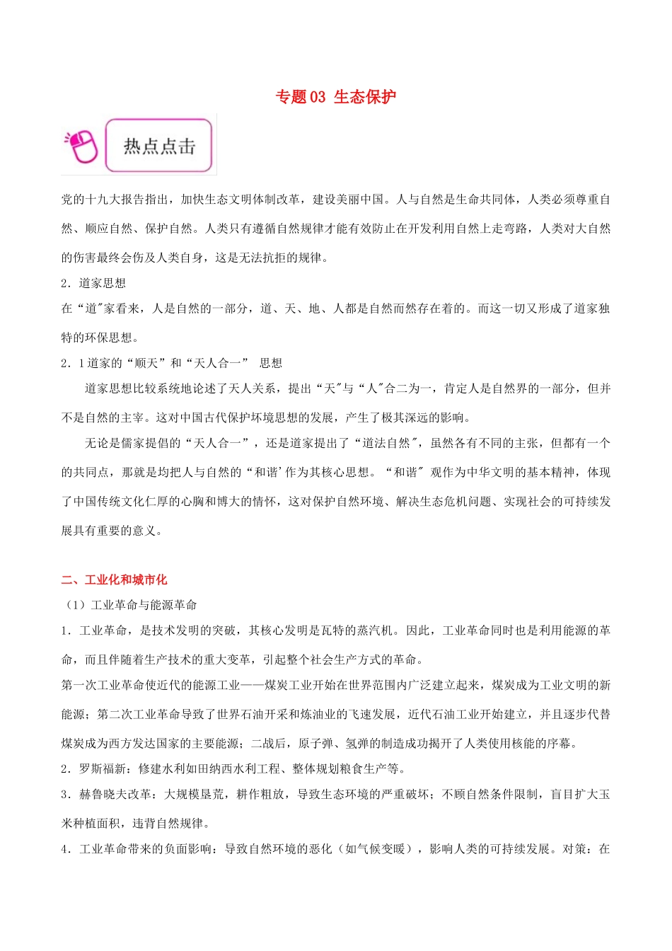 备战高考历史 时政热点聚焦 专题03 生态保护教学案-人教版高三全册历史教学案_第1页