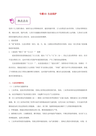 备战高考历史 时政热点聚焦 专题03 生态保护教学案-人教版高三全册历史教学案