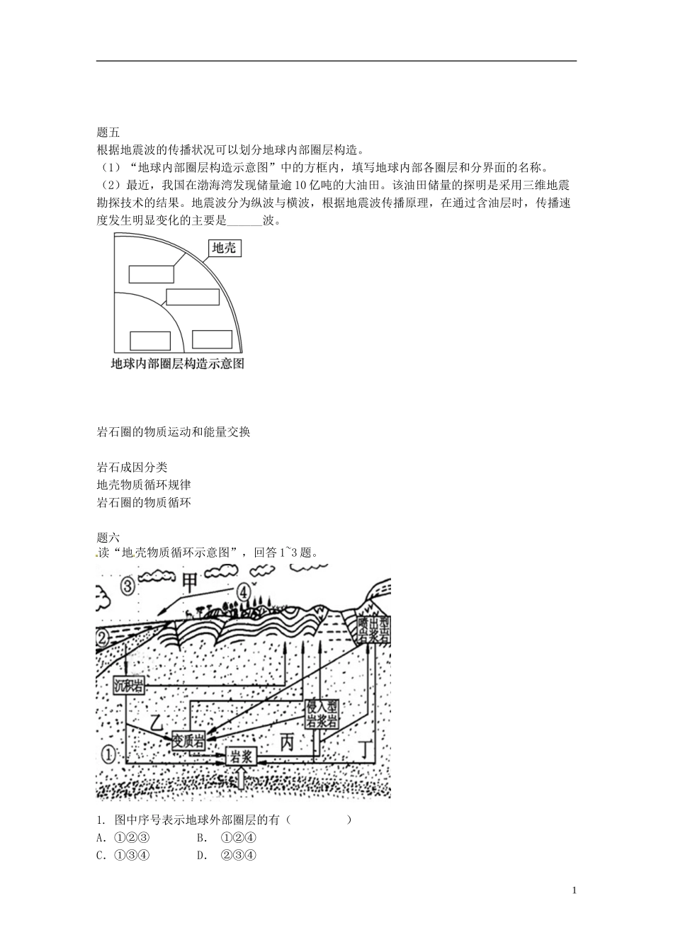 北京市2014-2015学年高中地理辅导讲义 地球的圈层构造和岩石圈物质循环 新人教版必修1_第2页
