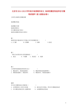 北京市2014-2015学年高中地理辅导讲义 地球的圈层构造和岩石圈物质循环 新人教版必修1