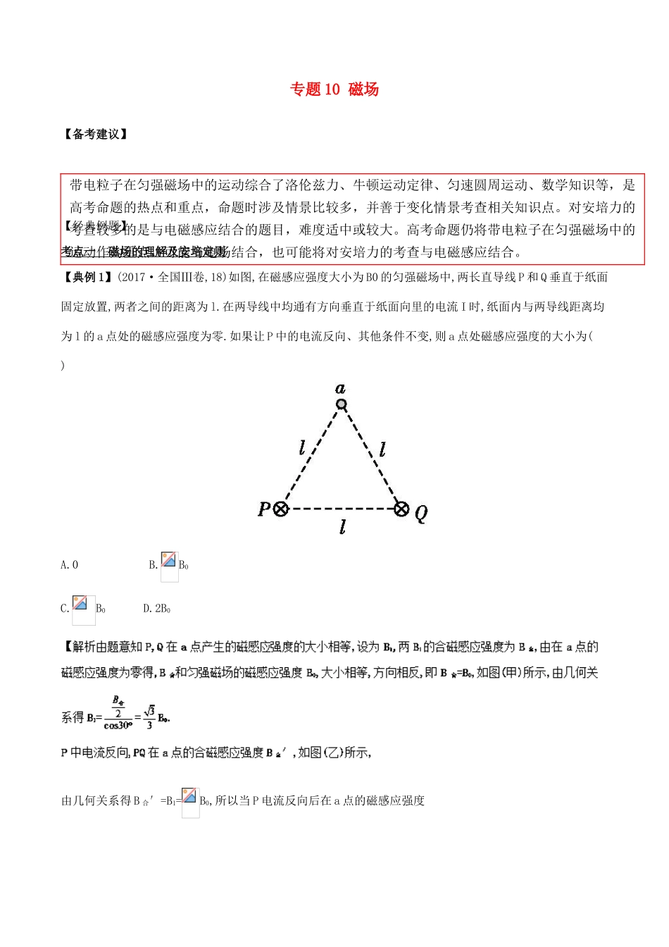 备战高考物理二轮复习 专项攻关高分秘籍 专题10 磁场学案-人教版高三全册物理学案_第1页