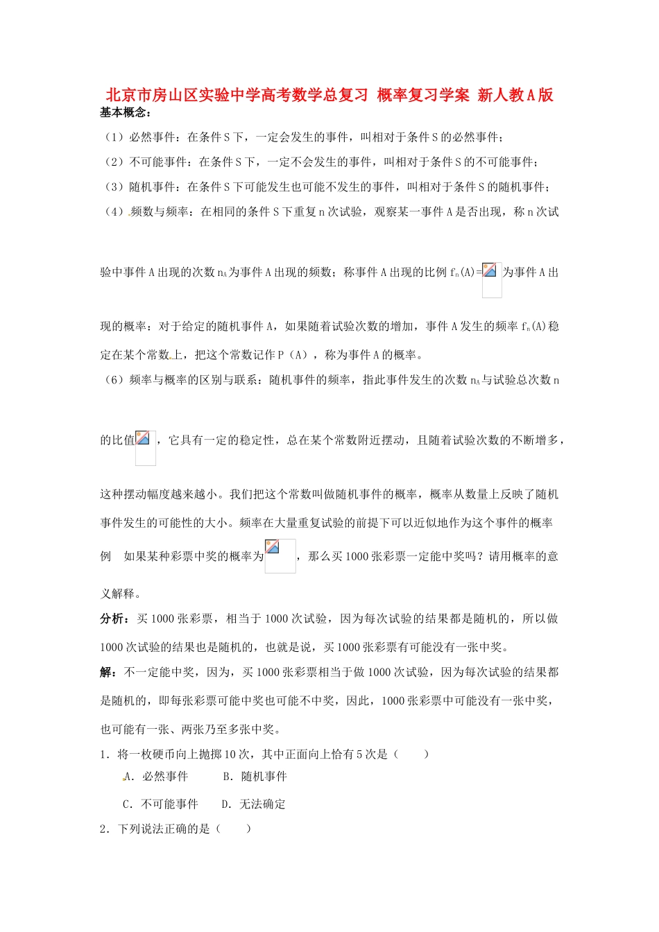 北京市房山区实验中学高考数学总复习 概率复习学案 新人教A版_第1页