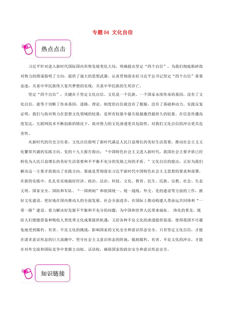 备战高考历史 时政热点聚焦 专题04 文化自信教学案-人教版高三全册历史教学案_第1页