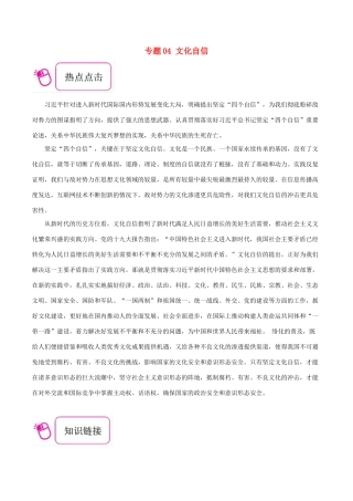 备战高考历史 时政热点聚焦 专题04 文化自信教学案-人教版高三全册历史教学案