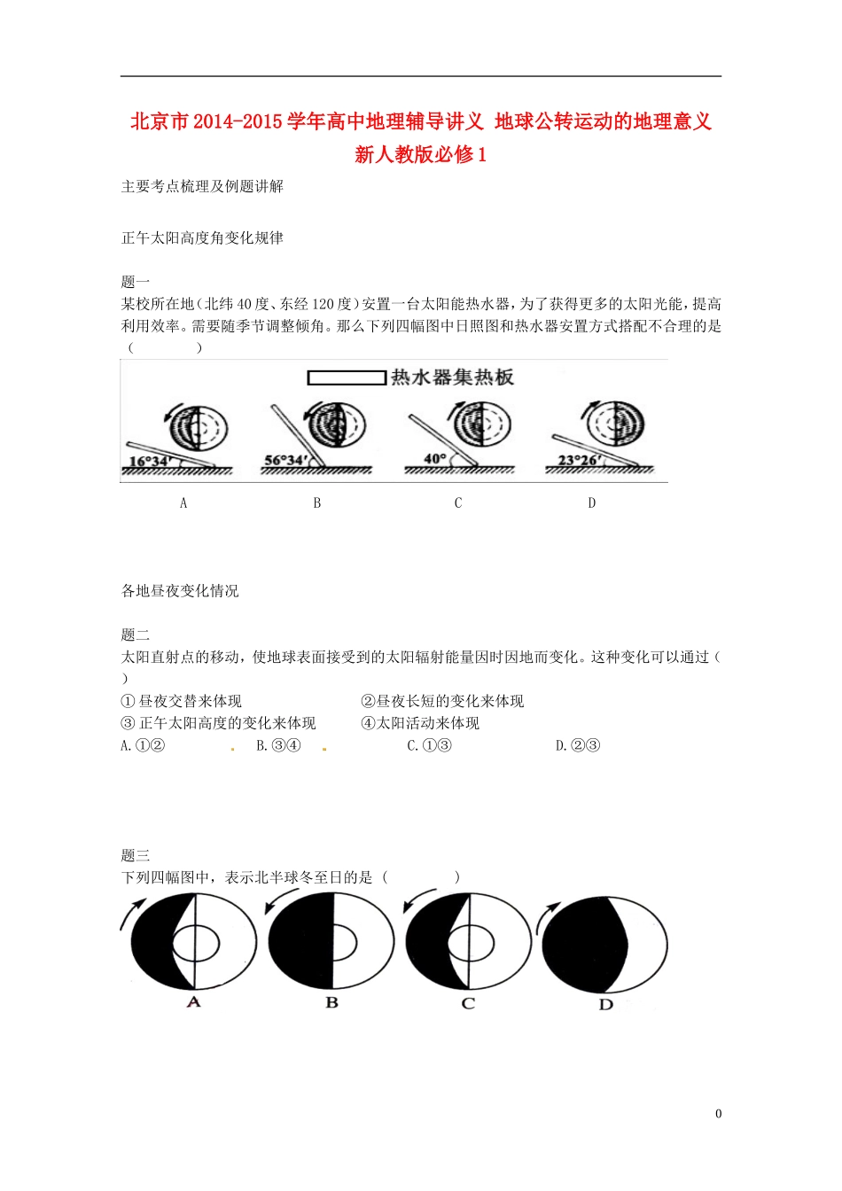 北京市2014-2015学年高中地理辅导讲义 地球公转运动的地理意义 新人教版必修1_第1页
