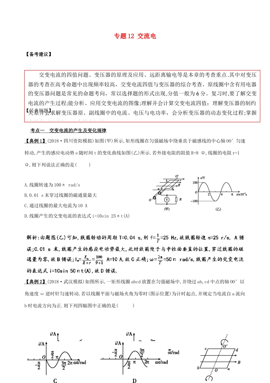 备战高考物理二轮复习 专项攻关高分秘籍 专题12 交流电学案-人教版高三全册物理学案_第1页